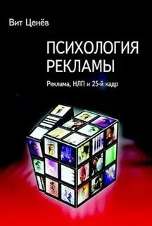 Ценёв Вит - Психология рекламы. Реклама, НЛП и 25 кадр