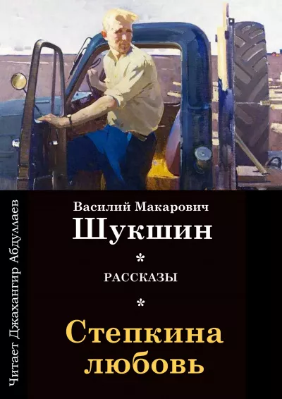 Шукшин Василий - Степкина любовь