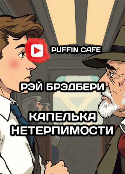 Брэдбери Рэй - Капелька нетерпимости