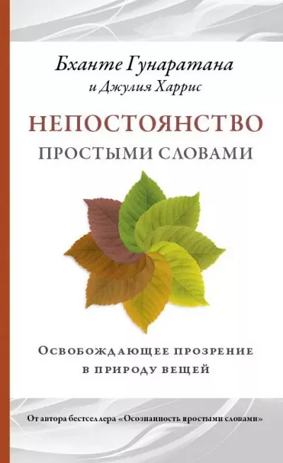 Гунаратана Бханте Хенепола - Непостоянство простыми словами. Освобождающее прозрение в природу вещей