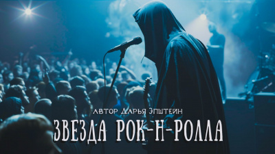 Эпштейн Дарья - Звезда рок-н-ролла