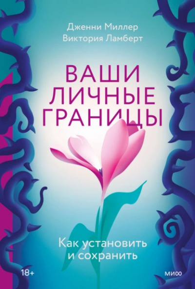 Ламберт Виктория, Миллер Дженни - Личные границы. Как их устанавливать и отстаивать