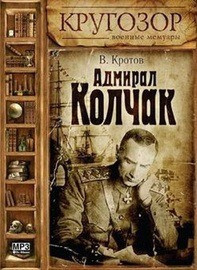 Кротов Виктор - Адмирал Колчак