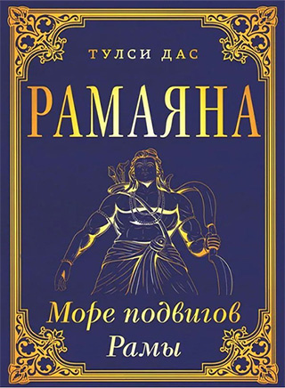 Тулси Дас - Рамачаритаманаса - Море подвигов Рамы (Рамаяна)