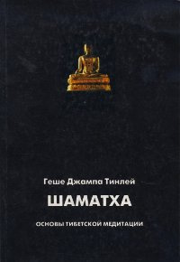 Геше Джампа Тинлей - Аудиолекции по Шаматхе Основы тибетской медитации