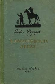 Фёдоров Павел - В августовских лесах