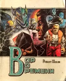 Шекли Роберт - Вор во времени