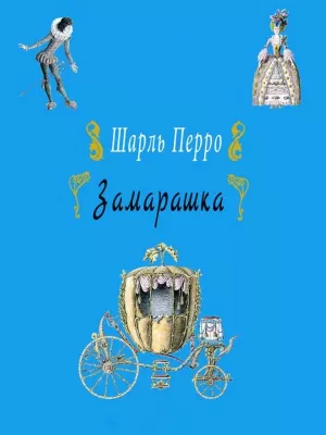 Перро Шарль - Замарашка