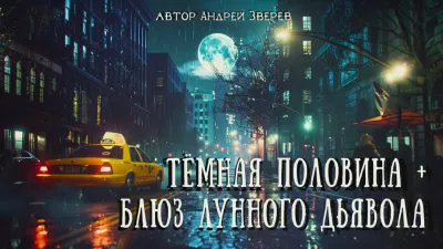 Зверев Андрей - Тёмная половина