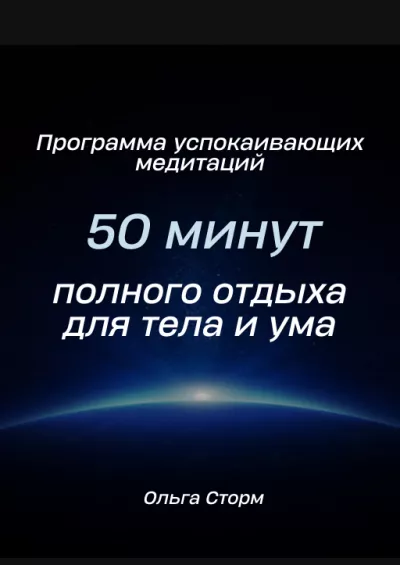 Ольга Сторм - Программа успокаивающих медитаций. 50 минут полного отдыха для тела и ума