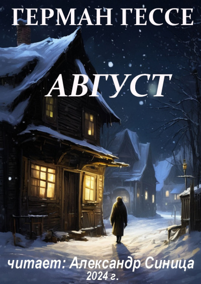 Гессе Герман - Август