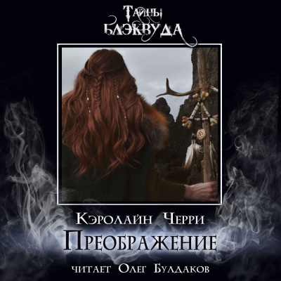 Черри Кэролайн - Преображение