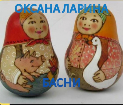 Ларина Оксана - Басни