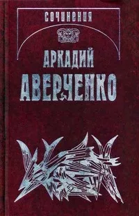 Аверченко Аркадий - Лекарство