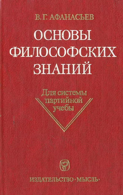 Афанасьев Виктор Григорьевич - Основы философских знаний