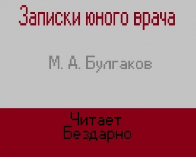 Булгаков Михаил - Записки юного врача