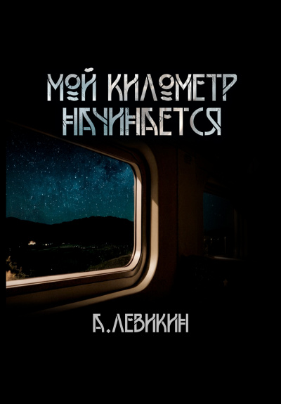 Левикин Алексей - Мой километр начинается