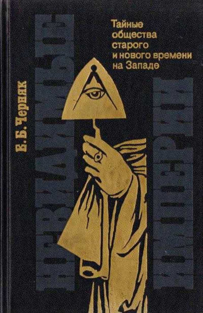 Черняк Ефим - Невидимые империи: тайные общества старого и нового времени на Западе