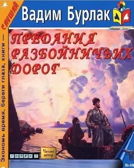 Бурлак Вадим - Предания разбойничьих дорог