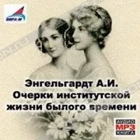 Энгельгардт Анна - Очерки институтской жизни былого времени