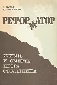 Рыбас Святослав, Тараканова Лариса - Реформатор. Жизнь и смерть Петра Столыпина