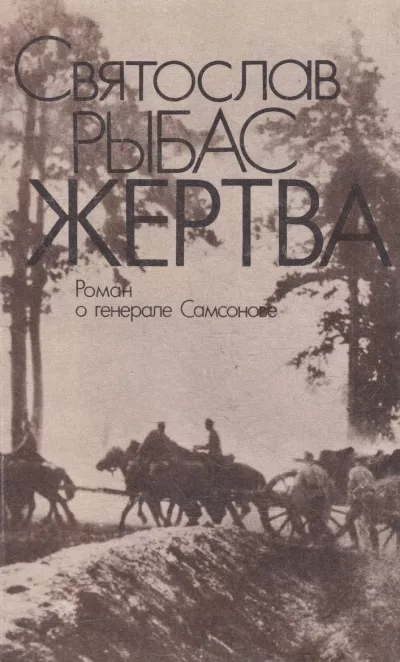 Рыбас Святослав - Жертва: Роман о генерале Самсонове