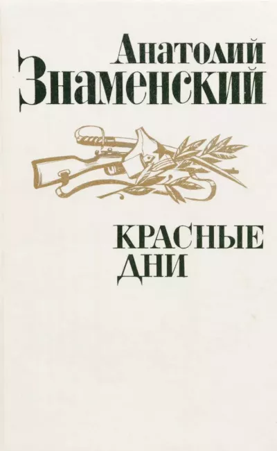 Знаменский Анатолий - Красные дни. Книга 1