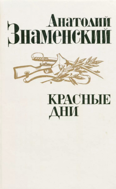 Знаменский Анатолий - Красные дни. Книга 2