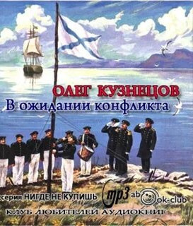 Кузнецов Олег - В ожидании конфликта