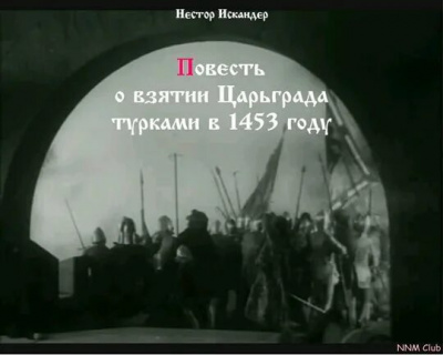 Нестор Искандер - Повесть о взятии Царьграда турками в 1453 году