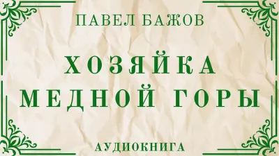 Бажов Павел - Хозяйка медной горы