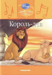 Студия Walt Disney - Король Лев