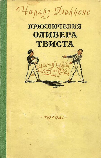 Диккенс Чарльз - Приключения Оливера Твиста