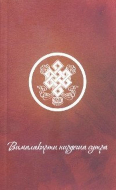 Шакья Ананда - Вималакирти-нирдеша сутра