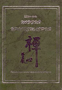 Шэн-янь - Поэзия просветления. Поэмы древних чаньских мастеров