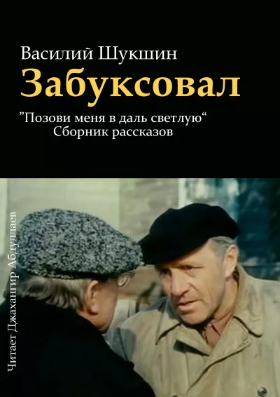 Шукшин Василий - Забуксовал