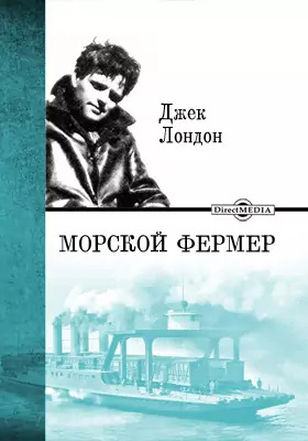 Лондон Джек - Морской фермер