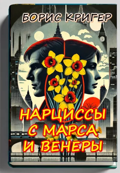 Кригер Борис - Нарциссы с Марса и Венеры