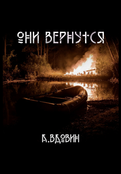 Вдовин Андрей - Они вернутся