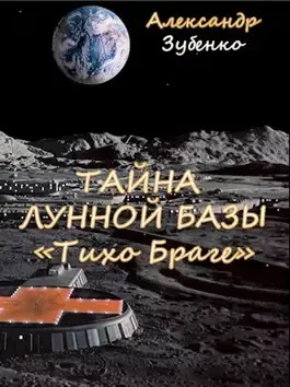 Зубенко Александр - Тайна лунной базы