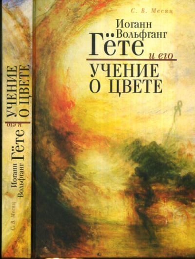 Гёте Иоганн Вольфганг - Учение о цвете (фрагмент)