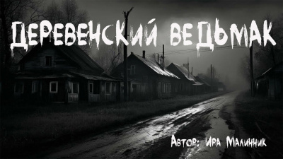 Малинник Ира - Деревенский ведьмак