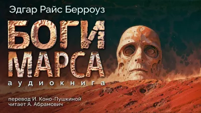 Берроуз Эдгар - Боги Марса