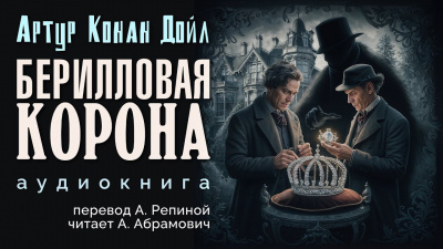 Дойл Артур Конан - Берилловая корона