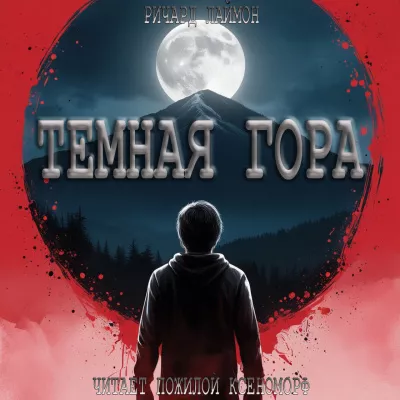 Лаймон Ричард - Темная гора