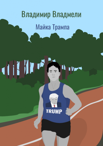 Владмели Владимир – Майка Трампа