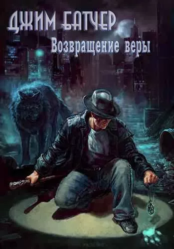 Джим Батчер – Возвращение веры