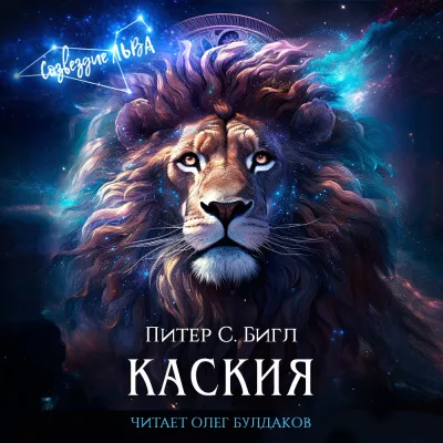 Бигл Питер – Каския