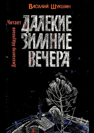 Шукшин Василий – Далекие зимние вечера