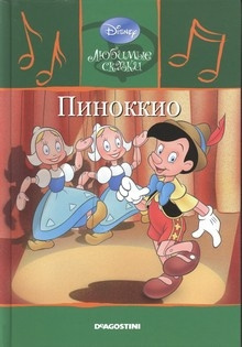 Коллоди Карло - Пиноккио